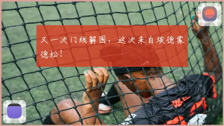 又一次门线解围，这次来自埃德蒙德松！