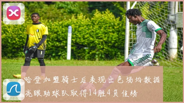 哈登加盟骑士后表现出色场均数据亮眼助球队取得14胜4负佳绩