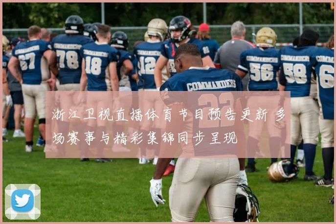 浙江卫视直播体育节目预告更新 多场赛事与精彩集锦同步呈现