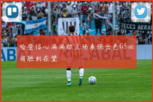 哈登信心满满称主场表现出色G5必将胜利在望