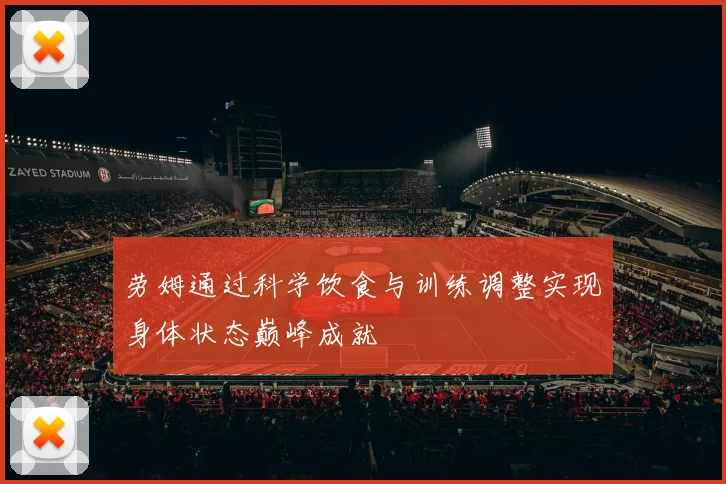 劳姆通过科学饮食与训练调整实现身体状态巅峰成就