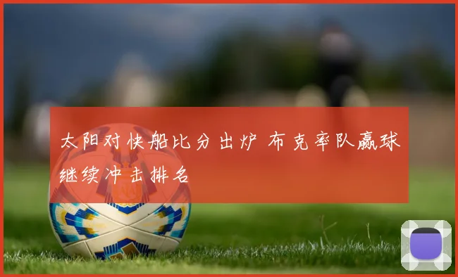 太阳对快船比分出炉 布克率队赢球继续冲击排名