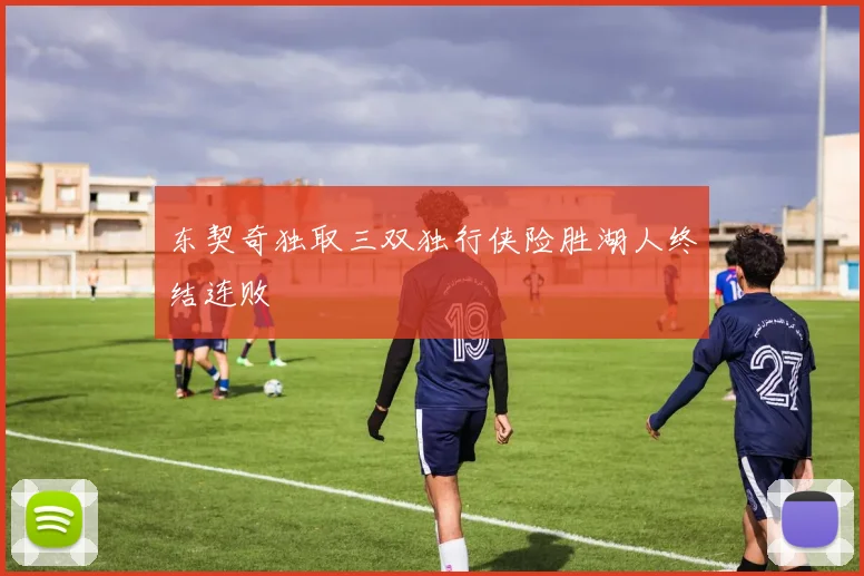 东契奇独取三双独行侠险胜湖人终结连败