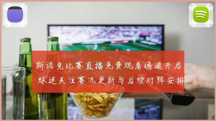 斯诺克比赛直播免费观看通道开启 球迷关注赛况更新与后续对阵安排