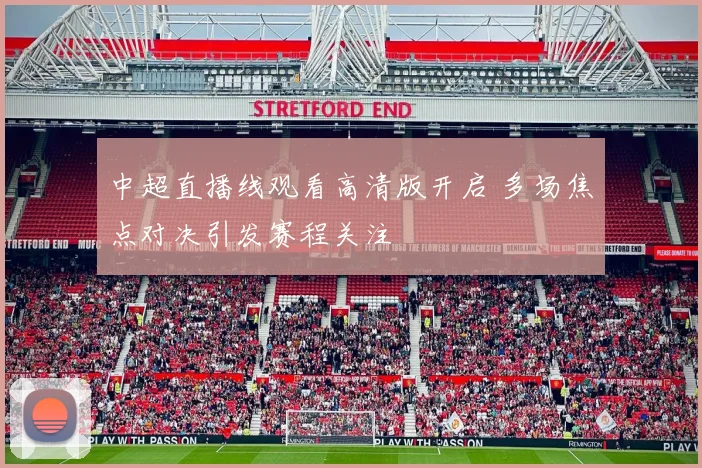 中超直播线观看高清版开启 多场焦点对决引发赛程关注