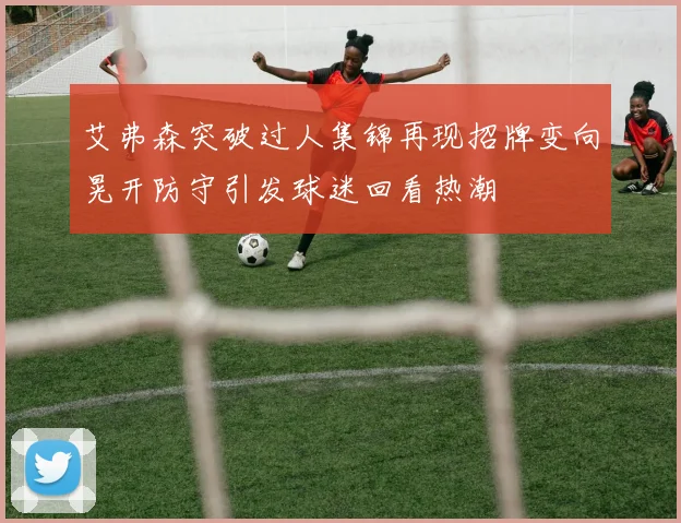 艾弗森突破过人集锦再现招牌变向晃开防守引发球迷回看热潮