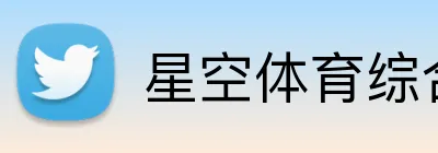 星空体育综合平台 Logo
